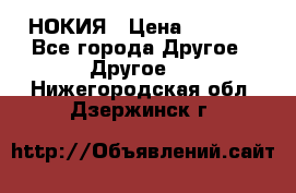 НОКИЯ › Цена ­ 3 000 - Все города Другое » Другое   . Нижегородская обл.,Дзержинск г.